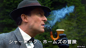 シャーロック・ホームズの冒険