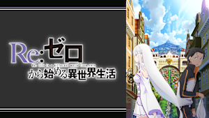 Re：ゼロから始める異世界生活 新編集版