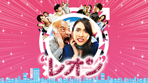 レオン（2018）