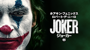 ジョーカー