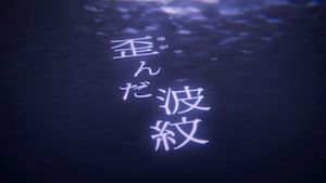 歪んだ波紋