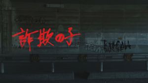 Ｎスペ　ドラマ　詐欺の子