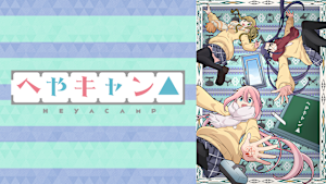 へやキャン△