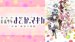 劇場版 魔法少女まどか☆マギカ［新編］叛逆の物語