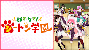 群れなせ！シートン学園