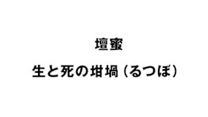 壇蜜　生と死の坩堝