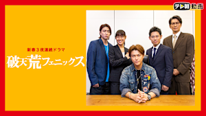 新春3夜連続ドラマ 破天荒フェニックス
