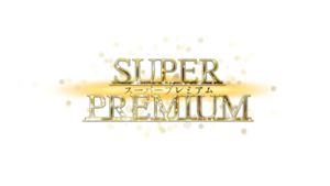 スーパープレミアム
