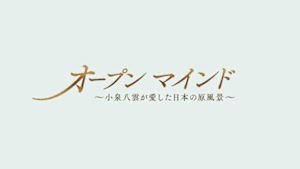オープンマインド
