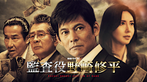 監査役 野崎修平