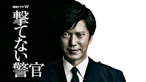 撃てない警官
