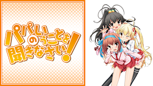 パパのいうことを聞きなさい！