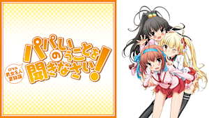 パパのいうことを聞きなさい！ 男女8人夏物語（OVA）