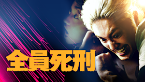 全員死刑