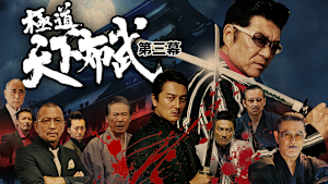 極道天下布武 第三幕