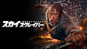 スカイスクレイパー