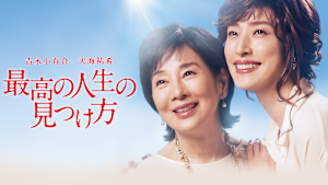 最高の人生の見つけ方（2019）