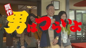 贋作　男はつらいよ