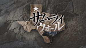 サムライ　ウォール
