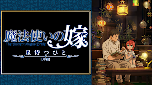 魔法使いの嫁 星待つひと：中篇