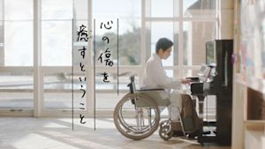 心の傷を癒すということ
