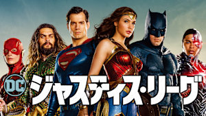 ジャスティス・リーグ