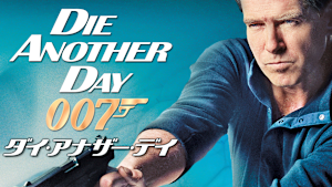 007／ダイ・アナザー・デイ