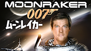 007／ムーンレイカー