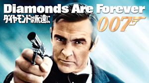007／ダイヤモンドは永遠に