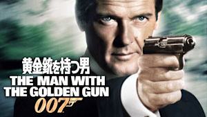 007／黄金銃を持つ男
