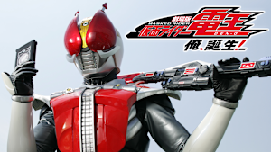 劇場版 仮面ライダー電王 俺、誕生！