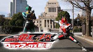 劇場版 仮面ライダー電王＆キバ クライマックス刑事