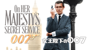 女王陛下の007