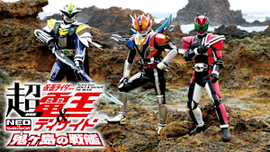 劇場版 超・仮面ライダー電王＆ディケイド NEOジェネレーションズ 鬼ヶ島の戦艦