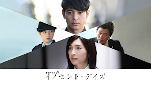 イノセント・デイズ