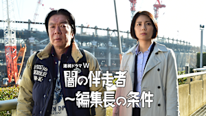 闇の伴走者～編集長の条件
