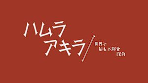 ハムラアキラ