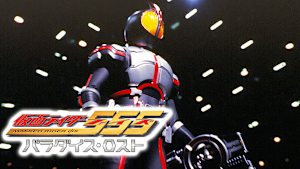 仮面ライダー555 パラダイス・ロスト