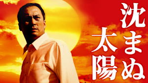 沈まぬ太陽