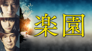 楽園