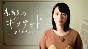 素顔のギフテッド