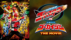 特命戦隊ゴーバスターズVS海賊戦隊ゴーカイジャー THE MOVIE