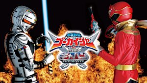 海賊戦隊ゴーカイジャーVS宇宙刑事ギャバン THE MOVIE