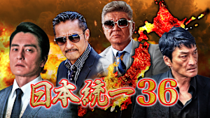 日本統一36