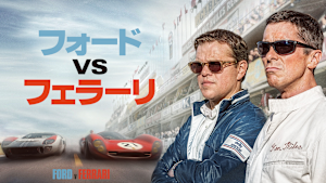 フォードvsフェラーリ／特典映像付