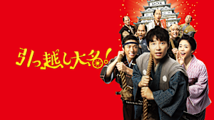 引っ越し大名！