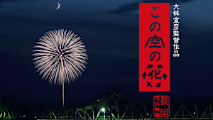 この空の花 長岡花火物語
