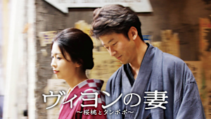 ヴィヨンの妻 ～桜桃とタンポポ～