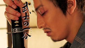 武士の一分