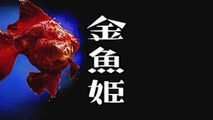 金魚姫